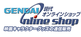 映画グッズの通信販売｜現代オンラインショップ